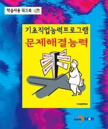 기초직업능력프로그램 문제해결능력 학습자용 워크북