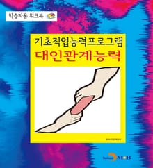 기초직업능력프로그램 대인관계능력 학습자용 워크북