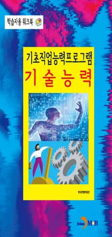 기초직업능력프로그램 기술능력 학습자용 워크북