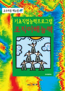 기초직업능력프로그램 조직이해능력 교수자용 매뉴얼