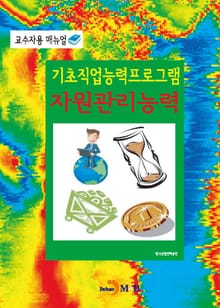 기초직업능력프로그램 자원관리능력 교수자용 매뉴얼