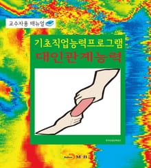기초직업능력프로그램 대인관계능력 교수자용 매뉴얼