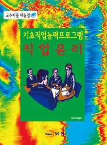 기초직업능력프로그램 직업윤리 교수자용 매뉴얼
