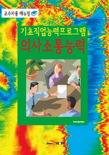 기초직업능력프로그램 의사소통능력 교수자용 매뉴얼