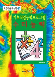 기초직업능력프로그램 수리능력 교수자용 매뉴얼