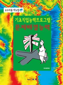 기초직업능력프로그램 문제해결능력 교수자용 매뉴얼