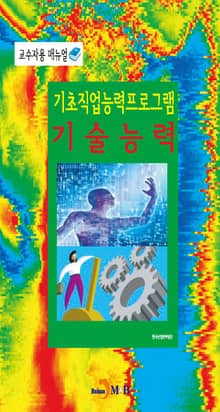 기초직업능력프로그램 기술능력 교수자용 매뉴얼