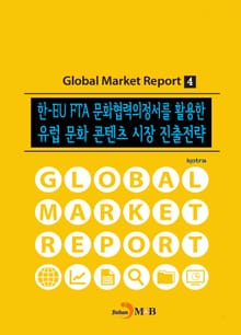 한-EU FTA 문화협력의정서를 활용한 유럽 문화 콘텐츠 시장 진출전략