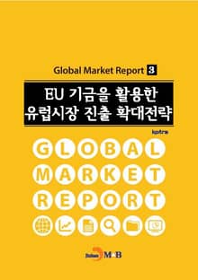 EU 기금을 활용한 유럽시장 진출 확대전략