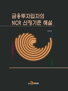 금융투자업자의 NCR 산정기준 해설