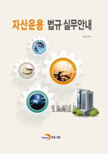 자산운용 법규 실무안내