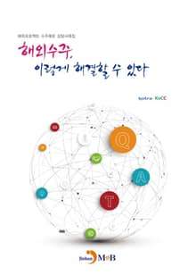 해외수주, 이렇게 해결할 수 있다 해외프로젝트 수주애로 상담사례집