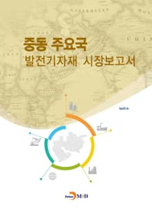 중동 주요국 발전기자재 시장보고서