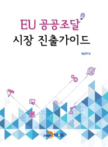EU 공공조달 시장 진출가이드