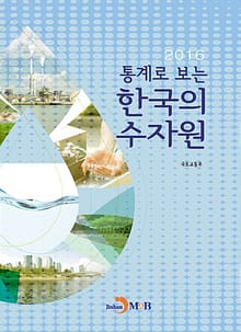통계로 보는 한국의 수자원(2016)