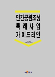 민간공원조성 특례사업 가이드라인