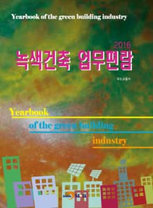 녹색건축 업무편람(2016)