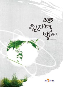 원자력백서(2015)