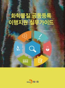 화학물질 공동등록 이행지원 실무가이드
