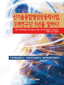 신기술융합형성장동력사업, 3개연구단 5년을 말하다