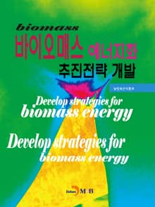 바이오매스 에너지화 추진전략 개발