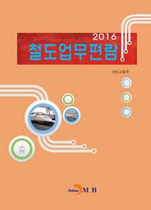 철도업무편람(2016)