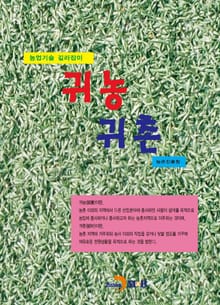귀농 귀촌 농업기술 길라잡이