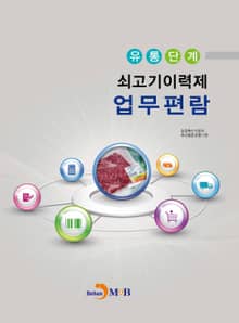 유통단계 쇠고기이력제 업무편람