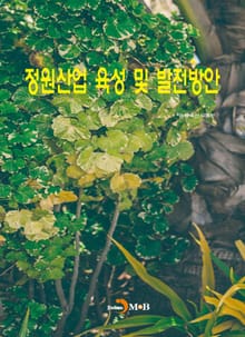 정원산업 육성 및 발전방안