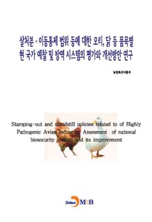 살처분·이동통제 범위 등에 대한 오리, 닭 등 품목별 현 국가 예찰 및 방역 시스템의 평가