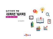 농촌진흥청개발 국유특허권 기술목록집