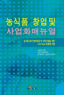 농식품 창업 및 사업화매뉴얼