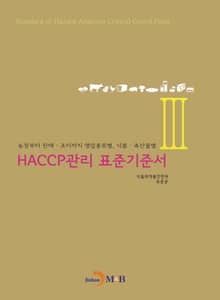 HACCP관리 표준기준서. 3 농장부터 판매 조리까지 영업종류별 식품 축산물별