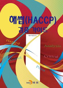 해썹(HACCP) 검증 가이드