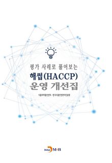 평가 사례로 풀어보는 해썹(HACCP) 운영 개선집