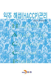 약주 해썹(HACCP) 관리