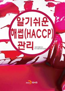 알기쉬운 해썹(HACCP)관리