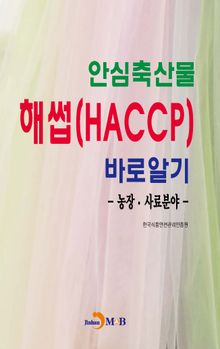 안심축산물 해썹(HACCP)바로알기: 농장·사료분야