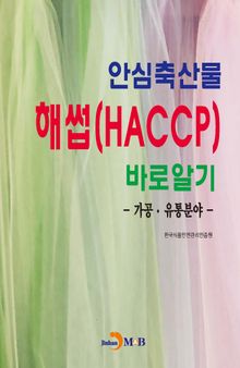 안심축산물 해썹(HACCP)바로알기: 가공·유통분야