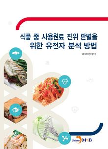 식품 중 사용원료 진위 판별을 위한 유전자 분석 방법