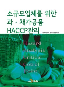 소규모 업체를 위한 과·채가공품 HACCP관리
