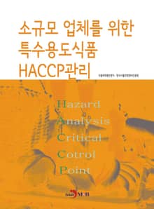 소규모 업체를 위한 특수용도식품 HACCP관리