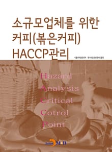 소규모 업체를 위한 커피(볶은커피) HACCP관리