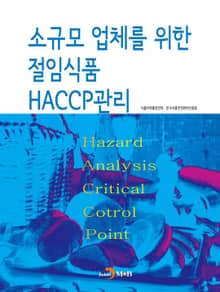 소규모 업체를 위한 절임식품 HACCP관리