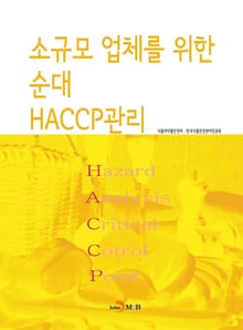 소규모 업체를 위한 순대 HACCP관리