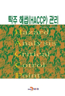 탁주 해썹(HACCP) 관리