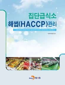 집단급식소 해썹(HACCP) 관리