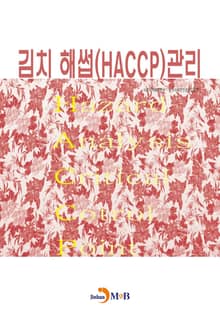 김치 해썹(HACCP) 관리