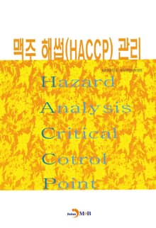 맥주 해썹(HACCP) 관리