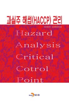 과실주 해썹(HACCP) 관리